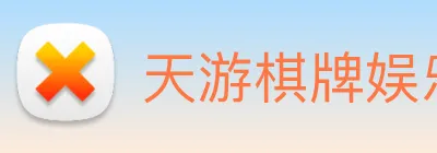天游棋牌娱乐平台 logo